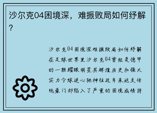 沙尔克04困境深，难振败局如何纾解？