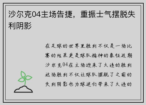 沙尔克04主场告捷，重振士气摆脱失利阴影