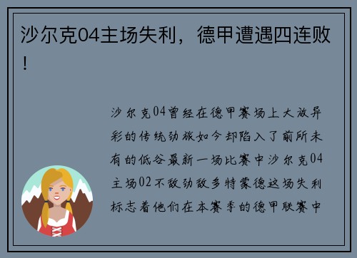 沙尔克04主场失利，德甲遭遇四连败！