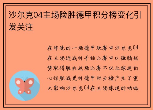 沙尔克04主场险胜德甲积分榜变化引发关注