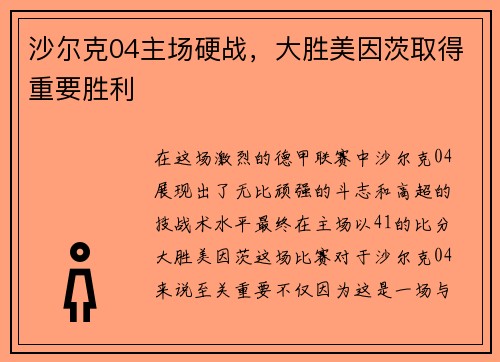 沙尔克04主场硬战，大胜美因茨取得重要胜利