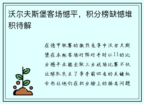 沃尔夫斯堡客场憾平，积分榜缺憾堆积待解