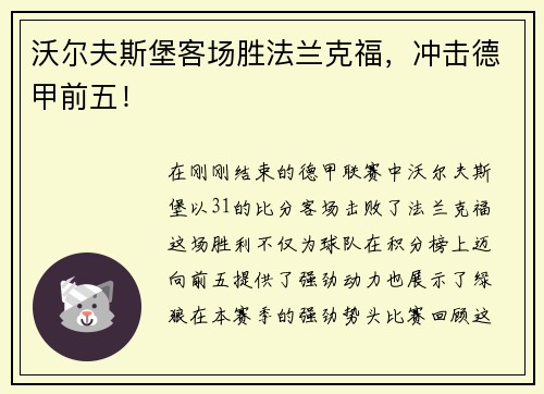 沃尔夫斯堡客场胜法兰克福，冲击德甲前五！