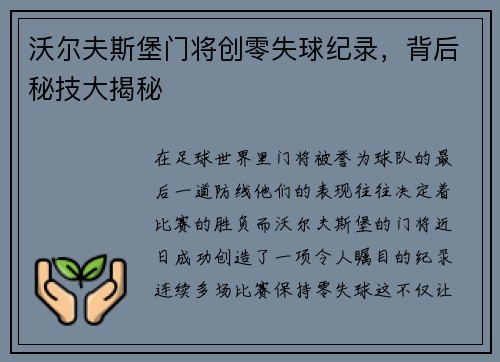 沃尔夫斯堡门将创零失球纪录，背后秘技大揭秘