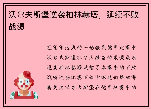 沃尔夫斯堡逆袭柏林赫塔，延续不败战绩