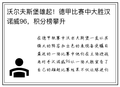 沃尔夫斯堡雄起！德甲比赛中大胜汉诺威96，积分榜攀升