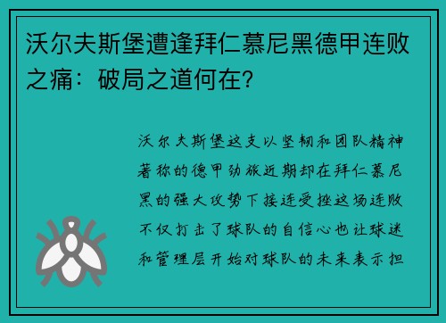 沃尔夫斯堡遭逢拜仁慕尼黑德甲连败之痛：破局之道何在？