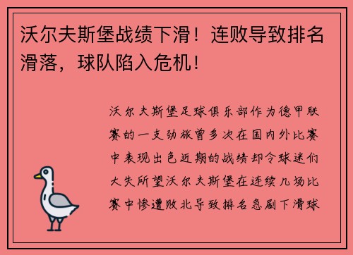 沃尔夫斯堡战绩下滑！连败导致排名滑落，球队陷入危机！