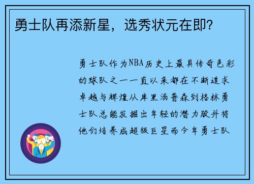 勇士队再添新星，选秀状元在即？