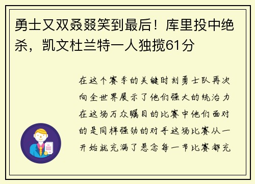 勇士又双叒叕笑到最后！库里投中绝杀，凯文杜兰特一人独揽61分