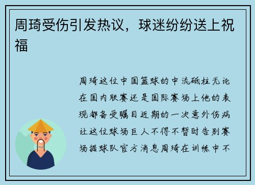 周琦受伤引发热议，球迷纷纷送上祝福