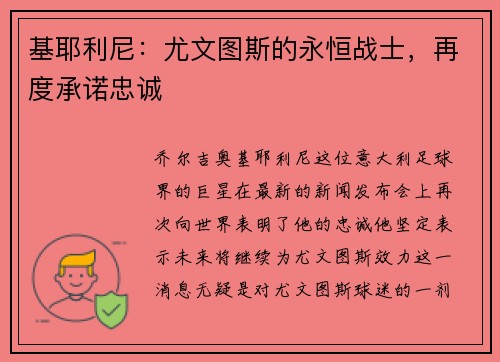 基耶利尼：尤文图斯的永恒战士，再度承诺忠诚